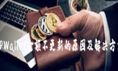 TPWallet金额不更新的原因及