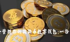 如何安全管理你的狗狗币