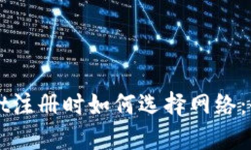 TPWallet注册时如何选择网络：全面指南