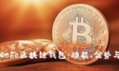 全面解析Cobo区块链钱包：