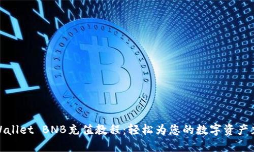 TPWallet BNB充值教程：轻松为您的数字资产充值