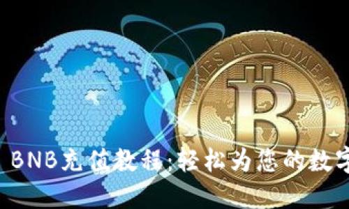 TPWallet BNB充值教程：轻松为您的数字资产充值
