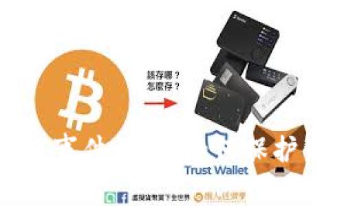 比特派币盗窃事件详解：如何保护你的加密资产