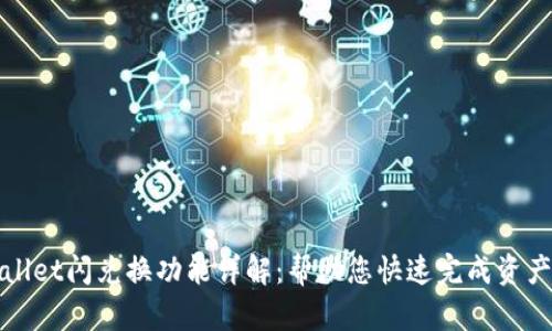 TPWallet闪兑换功能详解：帮助您快速完成资产转换