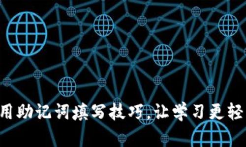 巧用助记词填写技巧，让学习更轻松！