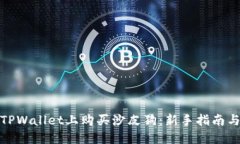 题目: 在TPWallet上购买沙皮