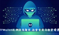 TPWallet近期涨幅解析：趋势