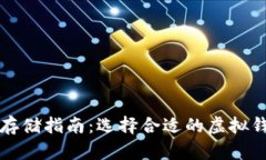 狗狗币存储指南：选择合