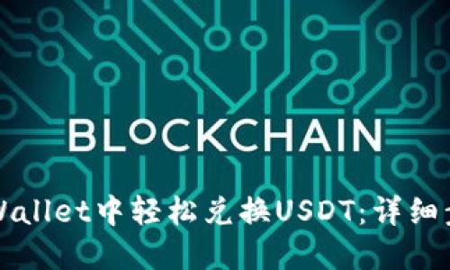 如何在TPWallet中轻松兑换USDT：详细步骤与指南