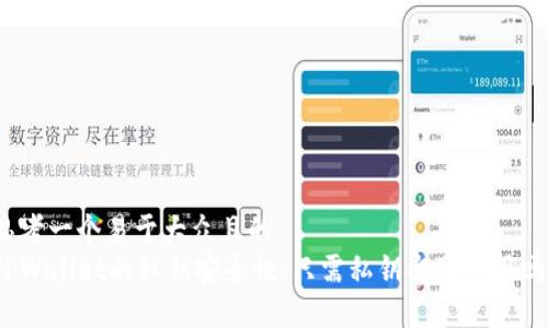 思考一个易于大众且的  
TPWallet的私钥安全性：只需私钥即可使用吗？