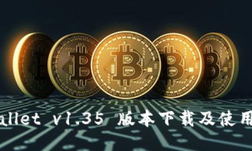 优质
TPWallet v1.35 版本下载及使用指南