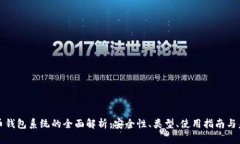 数字货币钱包系统的全面