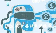数字货币线下钱包：安全