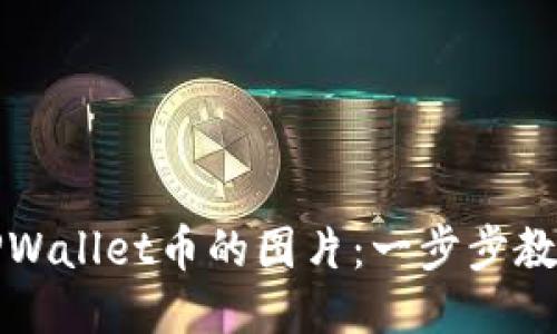 如何点亮TPWallet币的图片：一步步教你轻松操作