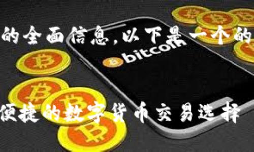 为了提供有关“香港虚拟币交易所官网”的全面信息，以下是一个的、相关关键词，以及内容大纲和问题介绍。


卧题香港虚拟币交易所官网一览：安全、便捷的数字货币交易选择