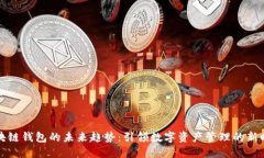 区块链钱包的未来趋势：