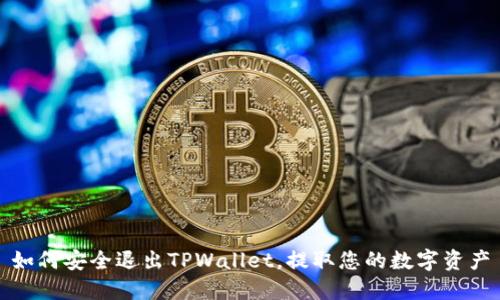 如何安全退出TPWallet，提取您的数字资产