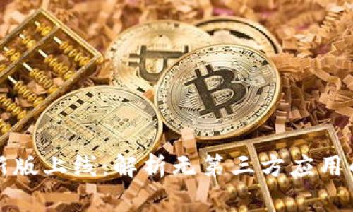 TPWallet新版上线：解析无第三方应用的全新体验