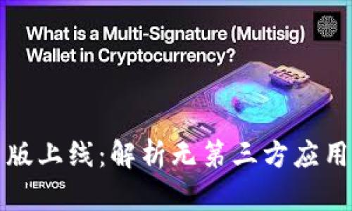 TPWallet新版上线：解析无第三方应用的全新体验