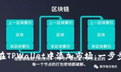 如何在TPWallet中添加市场：