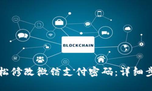 如何轻松修改微信支付密码：详细步骤解析