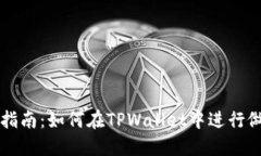 TPWallet交易指南：如何在