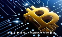 小米手机下载TPWallet的详细