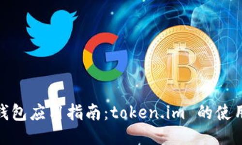: 以太坊钱包应用指南：token.im 的使用与安全性