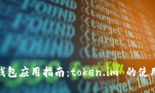 : 以太坊钱包应用指南：token.im 的使用与安全性