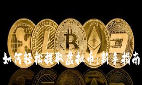 如何轻松提取虚拟币：新手指南