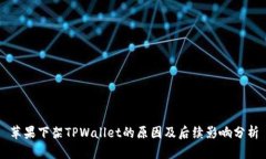 苹果下架TPWallet的原因及后