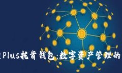 区块链Plus托肯钱包：数字