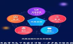 通用数字钱包下载安装详