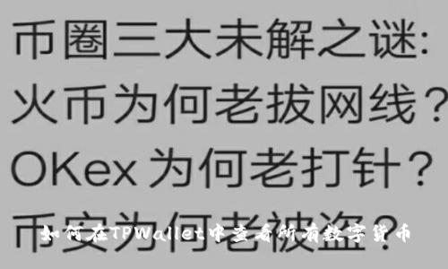 如何在TPWallet中查看所有数字货币