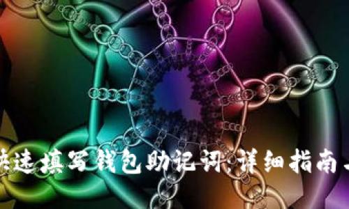 如何快速填写钱包助记词：详细指南与技巧