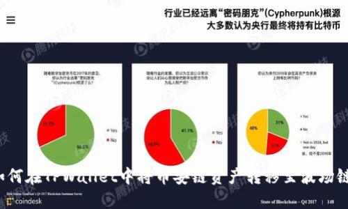 如何在TPWallet中将币安链资产转移至波场链？