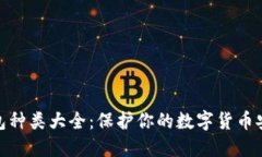 硬件钱包种类大全：保护