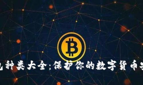 硬件钱包种类大全：保护你的数字货币安全无忧