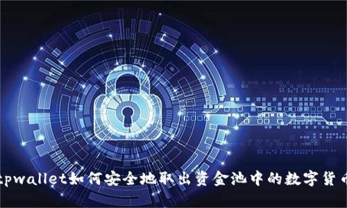tpwallet如何安全地取出资金池中的数字货币
