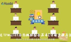 如何通过TPWallet合约地址安