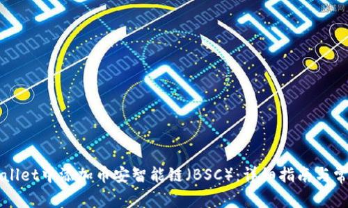 如何在TPWallet中添加币安智能链（BSC）：详细指南与常见问题解答