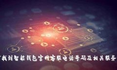 如何找到智能钱包官网客