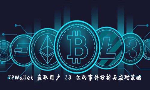 TPWallet 盗取用户 13 亿的事件分析与应对策略