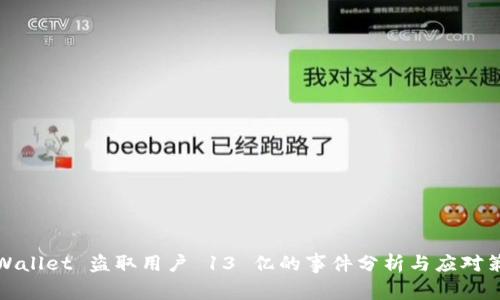 TPWallet 盗取用户 13 亿的事件分析与应对策略