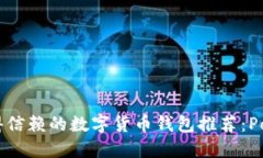 2023年最值得信赖的数字货