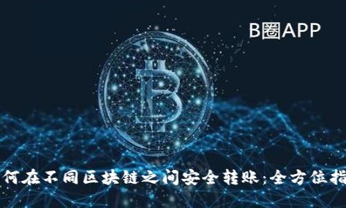如何在不同区块链之间安全转账：全方位指南