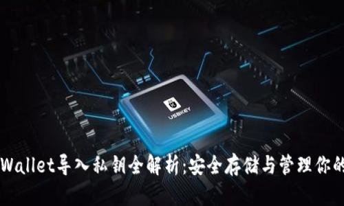### TPWallet导入私钥全解析：安全存储与管理你的数字资产
