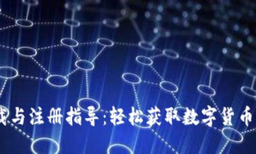 USDT下载与注册指导：轻松获取数字货币的第一步