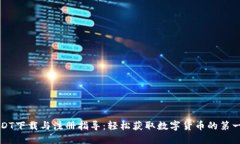 USDT下载与注册指导：轻松