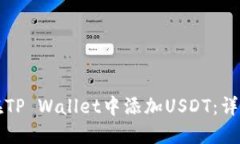如何在TP Wallet中添加USDT：
